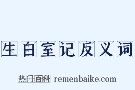 生白室记反义词是什么意思的图片
